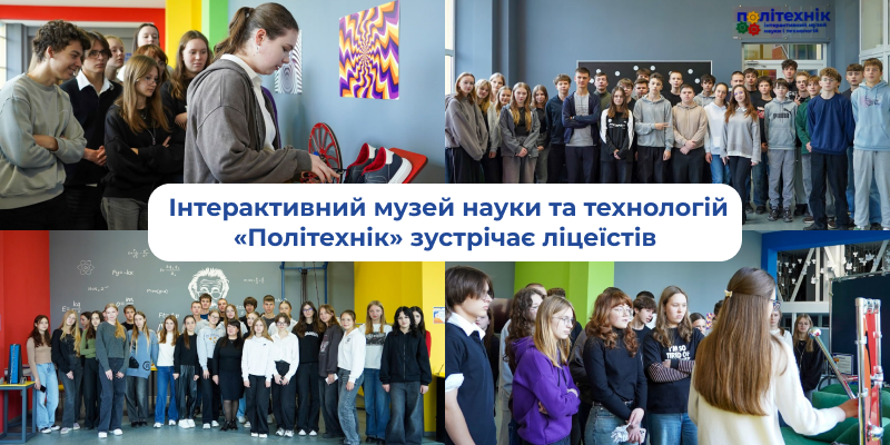 Ви зараз переглядаєте Інтерактивний музей науки та технологій «Політехнік» зустрічає ліцеїстів
