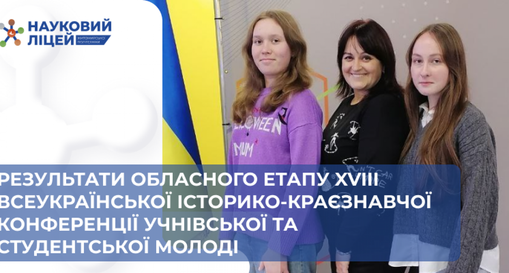 Результати обласного етапу XVIII Всеукраїнської історико-краєзнавчої конференції учнівської та студентської молоді