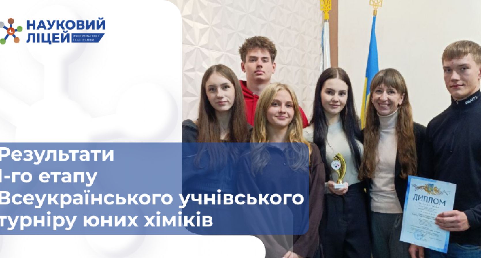 🧪 Наші “Лігандні леви” — серед переможців! 🦁