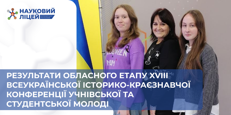Результати обласного етапу XVIII Всеукраїнської історико-краєзнавчої конференції учнівської та студентської молоді