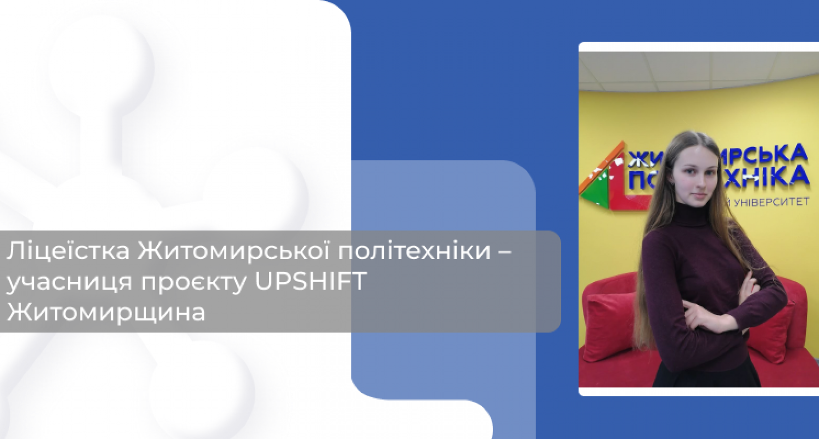 Ліцеїстка Житомирської політехніки – учасниця проєкту UPSHIFT Житомирщина