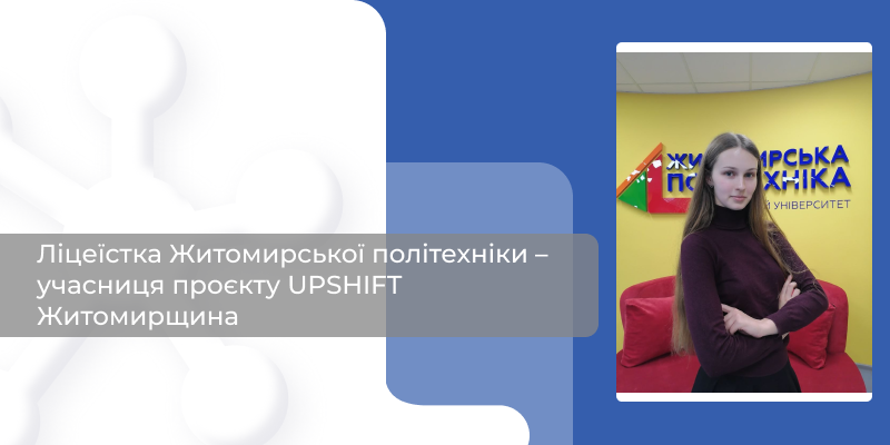 Ліцеїстка Житомирської політехніки – учасниця проєкту UPSHIFT Житомирщина