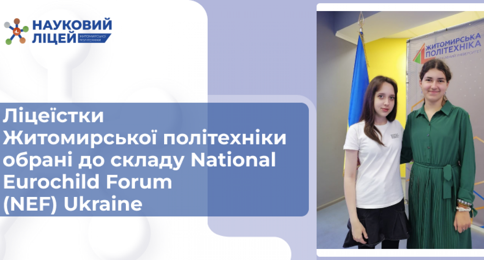 Ліцеїстки Житомирської політехніки обрані до складу National Eurochild Forum (NEF) Ukraine