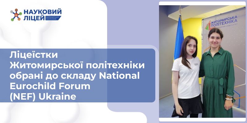 Ліцеїстки Житомирської політехніки обрані до складу National Eurochild Forum (NEF) Ukraine