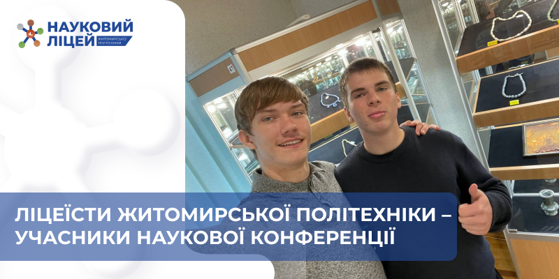 Ліцеїсти Житомирської політехніки – учасники наукової конференції