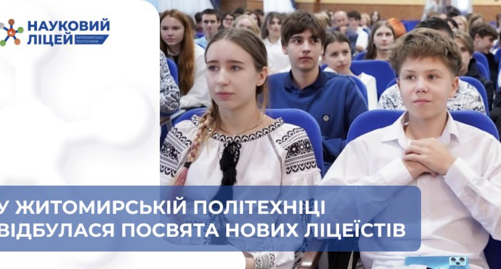 Від першого виступу – до наукових здобутків: посвята ліцеїстів