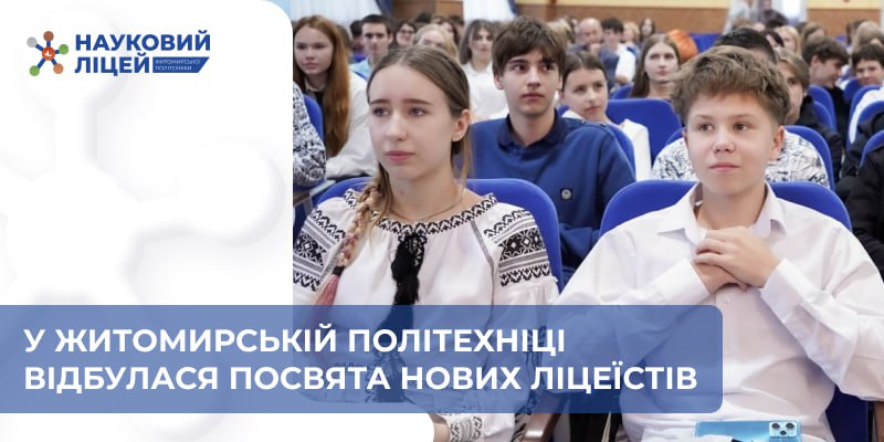 Від першого виступу – до наукових здобутків: посвята ліцеїстів