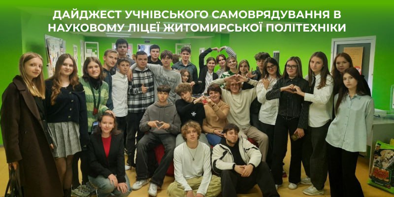 Дайджест учнівського самоврядування у Науковому ліцеї Житомирської політехніки
