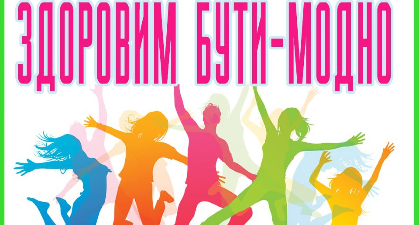 Здоровим бути модно