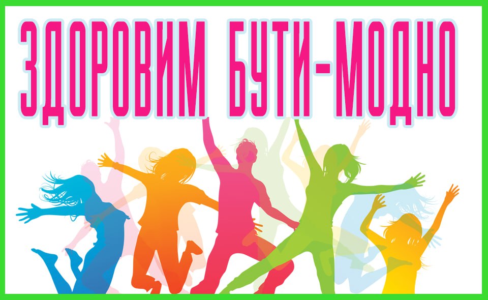 Здоровим бути модно