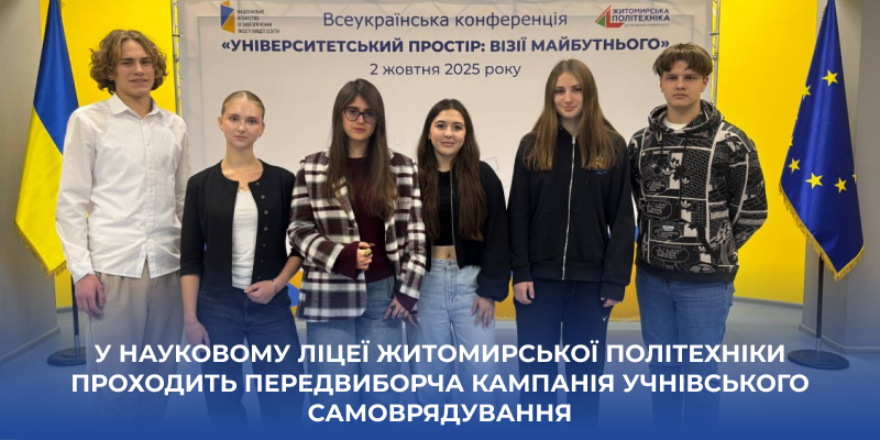 Ви зараз переглядаєте У Науковому ліцеї Житомирської політехніки проходить передвиборча кампанія до Ради ліцеїстів