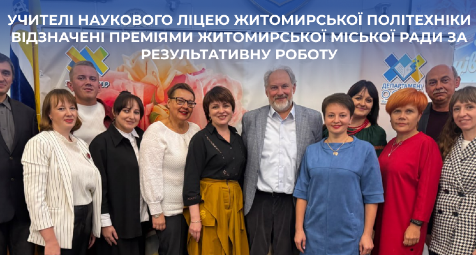 Учителі Наукового ліцею Житомирської політехніки відзначені преміями за результативну роботу