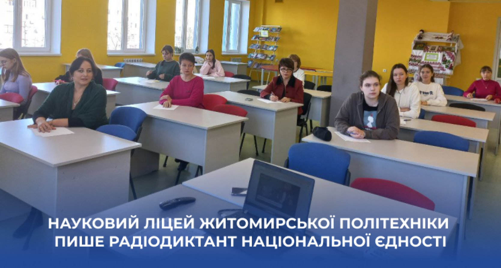 💙💛 У Науковому ліцеї Житомирської політехніки відбувся Всеукраїнський радіодиктант національної єдності – 2025