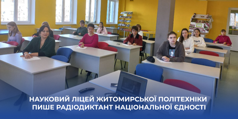 Ви зараз переглядаєте 💙💛 У Науковому ліцеї Житомирської політехніки відбувся Всеукраїнський радіодиктант національної єдності – 2025