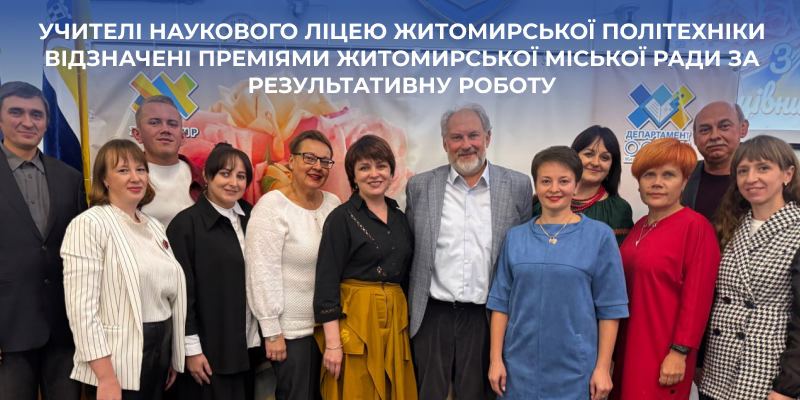 Учителі Наукового ліцею Житомирської політехніки відзначені преміями за результативну роботу
