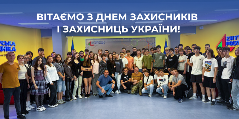 Відзначення Дня захисників та захисниць України в Науковому ліцеї Житомирської політехніки