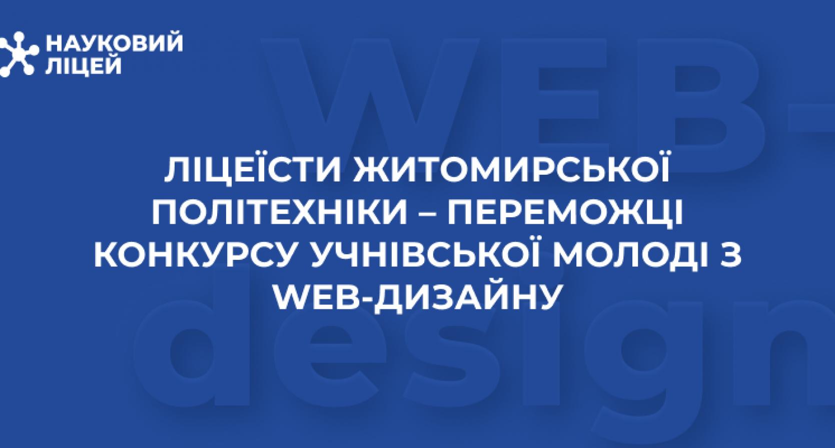 Ліцеїсти Житомирської політехніки – переможці конкурсу учнівської молоді з Web-дизайну