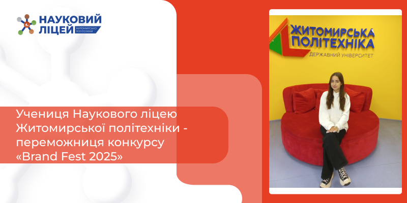 🌟 Учениця Наукового ліцею — переможниця вокального конкурсу! 🎤💫Учениця Наукового ліцею Житомирської політехніки – переможниця конкурсу «Brand Fest 2025»