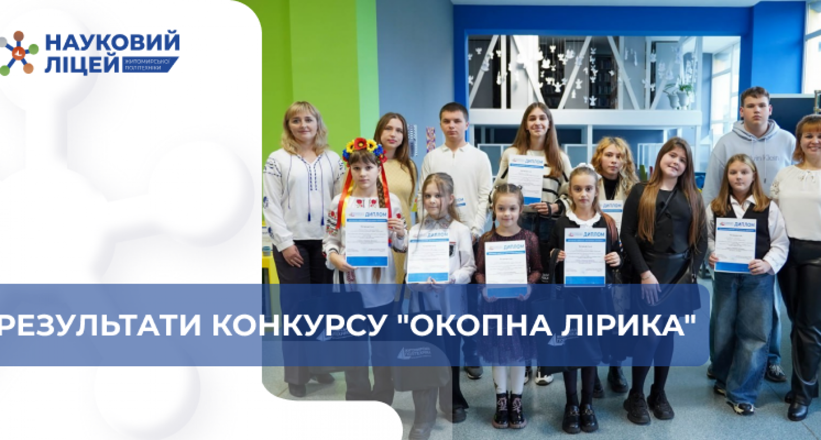 💙💛 Ліцеїсти Наукового ліцею Житомирської політехніки — серед учасників і переможців IV поетично-патріотичного марафону «Окопна лірика»!