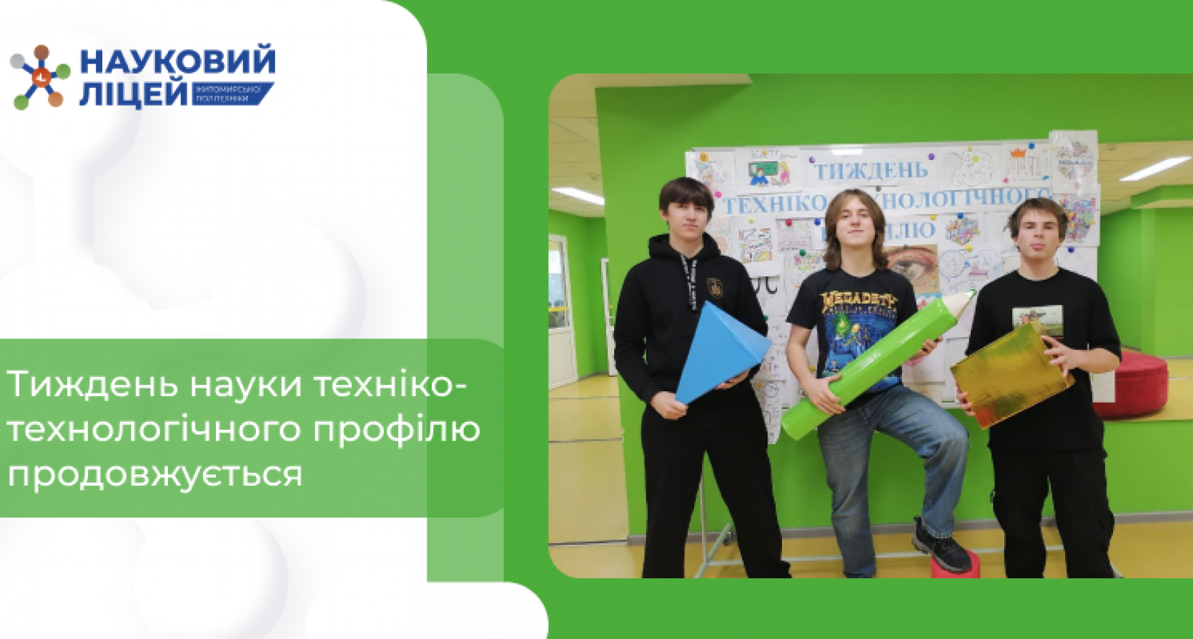 В Науковому ліцеї Житомирської політехніки продовжується Тиждень науки техніко-технологічного профілю.