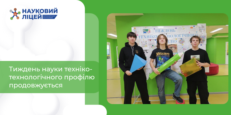 Ви зараз переглядаєте В Науковому ліцеї Житомирської політехніки продовжується Тиждень науки техніко-технологічного профілю.