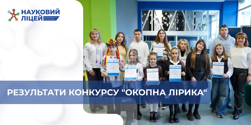 💙💛 Ліцеїсти Наукового ліцею Житомирської політехніки — серед учасників і переможців IV поетично-патріотичного марафону «Окопна лірика»!