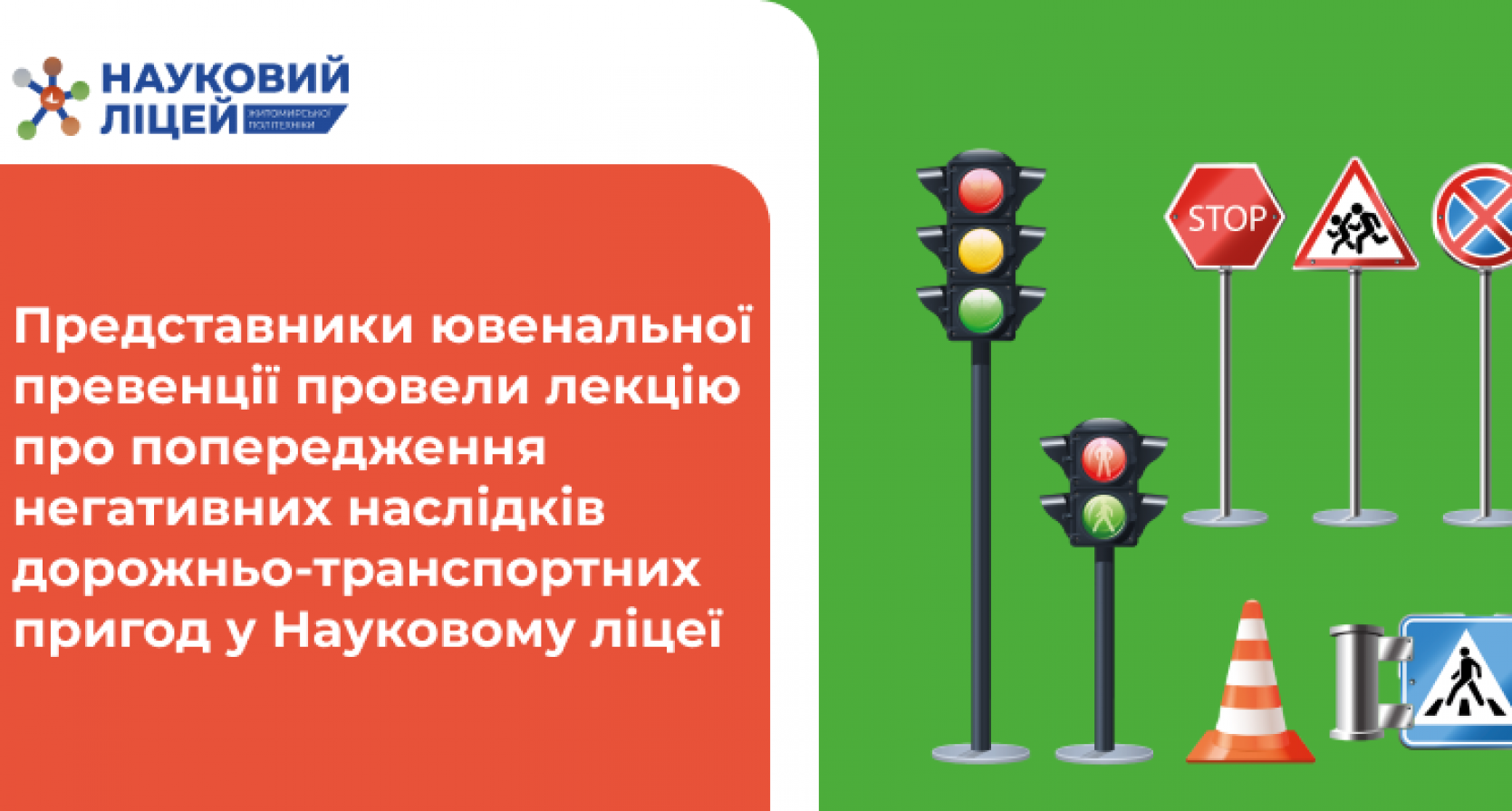 Зустріч ліцеїстів з представниками ювенальної превенції