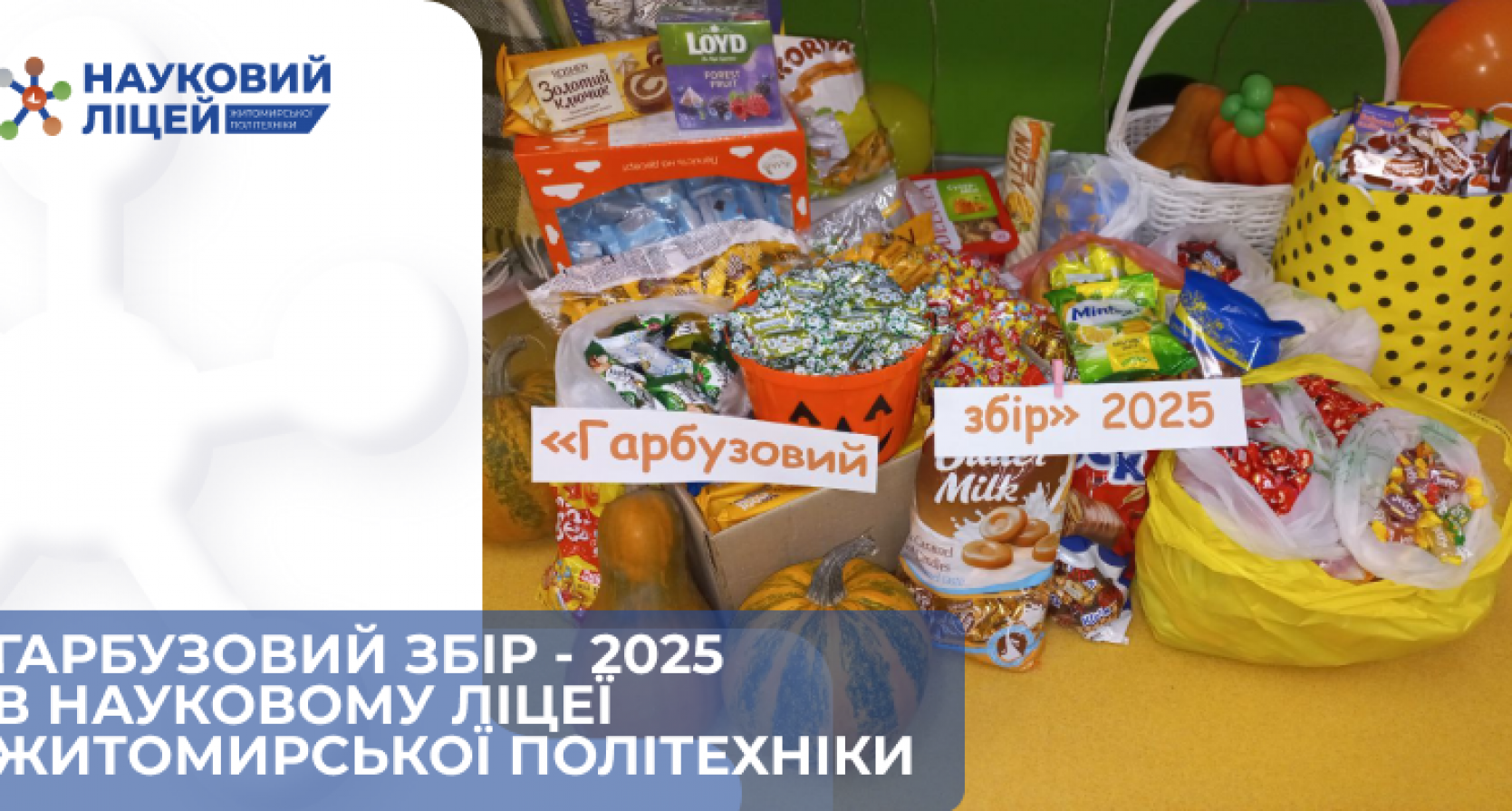 Гарбузовий збір – 2025 у Науковому ліцеї