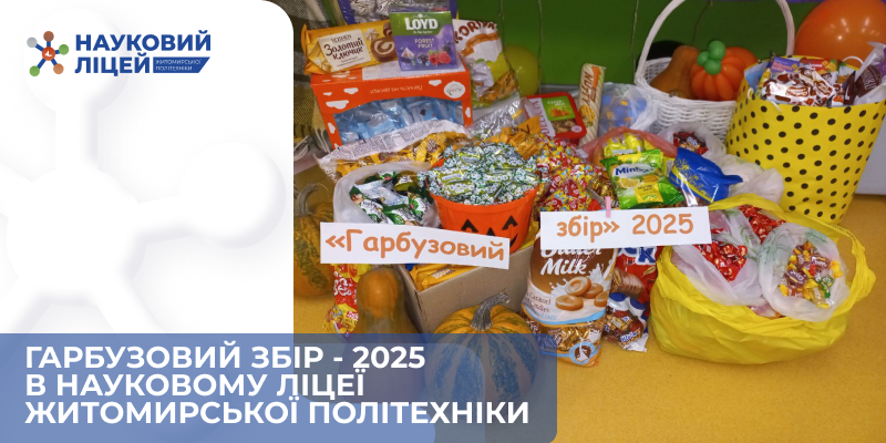Гарбузовий збір – 2025 у Науковому ліцеї