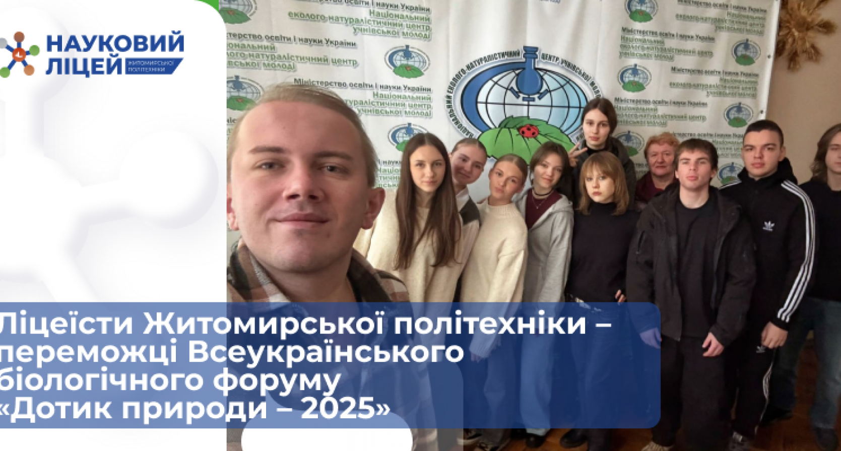 Ліцеїсти Житомирської політехніки – переможці Всеукраїнського біологічного форуму «Дотик природи – 2025»