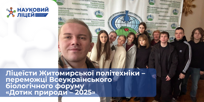 Ви зараз переглядаєте Ліцеїсти Житомирської політехніки – переможці Всеукраїнського біологічного форуму «Дотик природи – 2025»