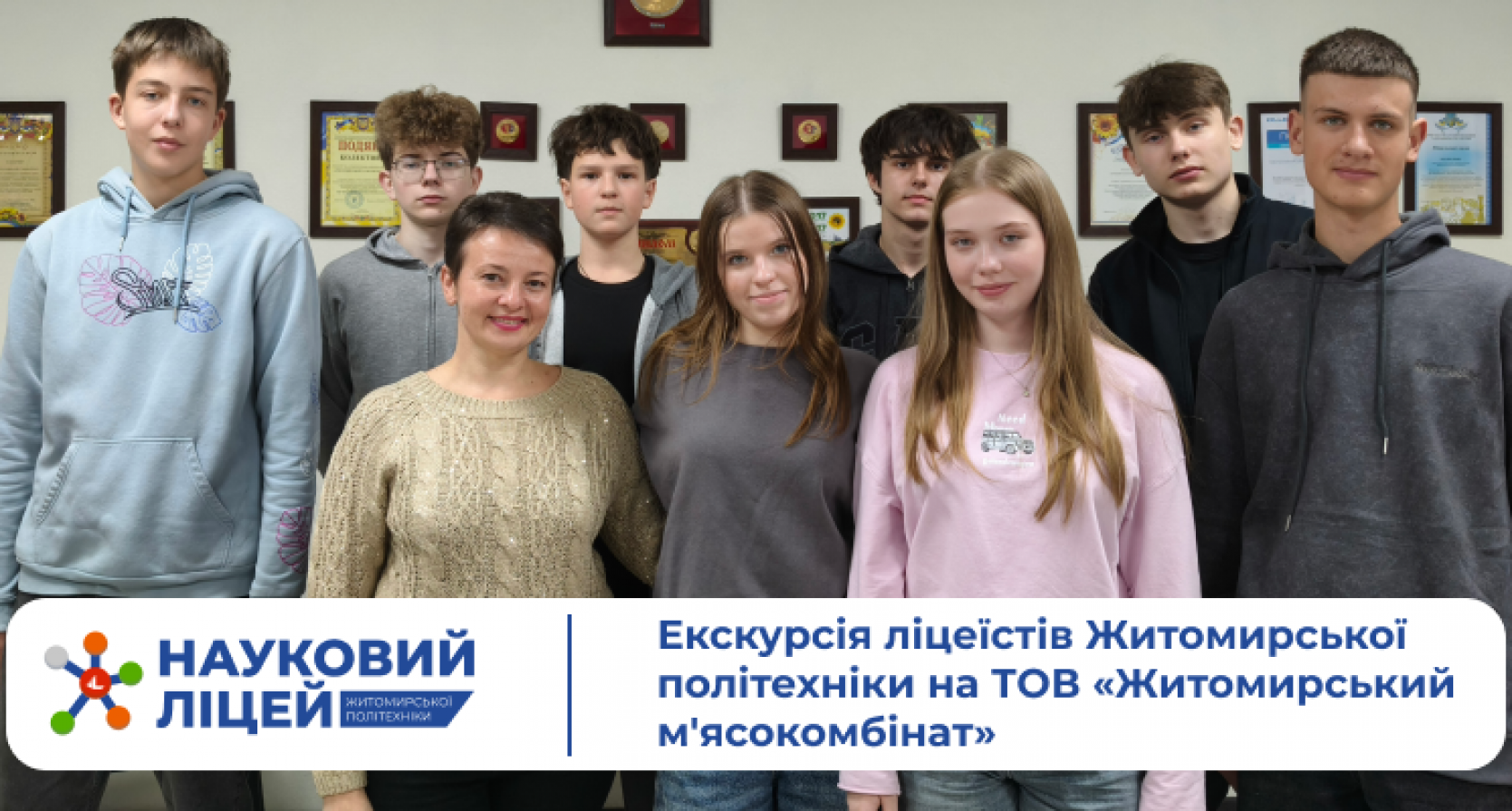 Екскурсія ліцеїстів Житомирської політехніки на ТОВ «Житомирський м’ясокомбінат»
