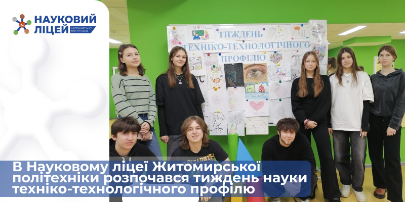Ви зараз переглядаєте В Науковому ліцеї Житомирської політехніки розпочався тиждень науки техніко-технологічного профілю