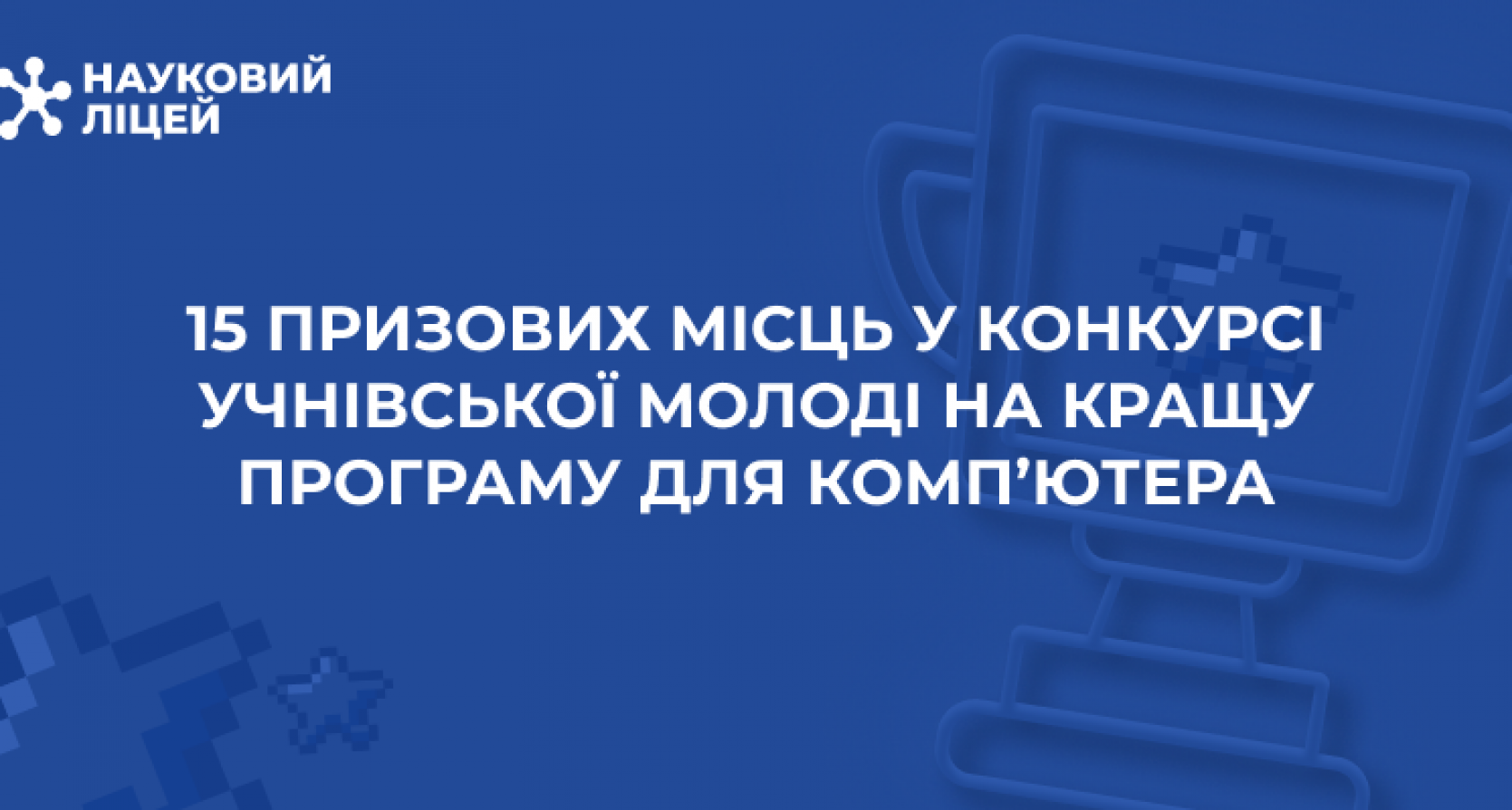15 призових місць у конкурсі учнівської молоді на кращу програму для комп’ютера