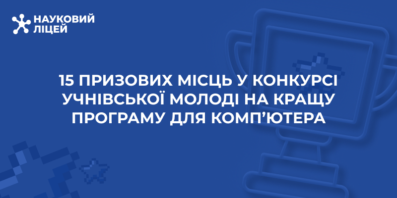 Ви зараз переглядаєте 15 призових місць у конкурсі учнівської молоді на кращу програму для комп’ютера