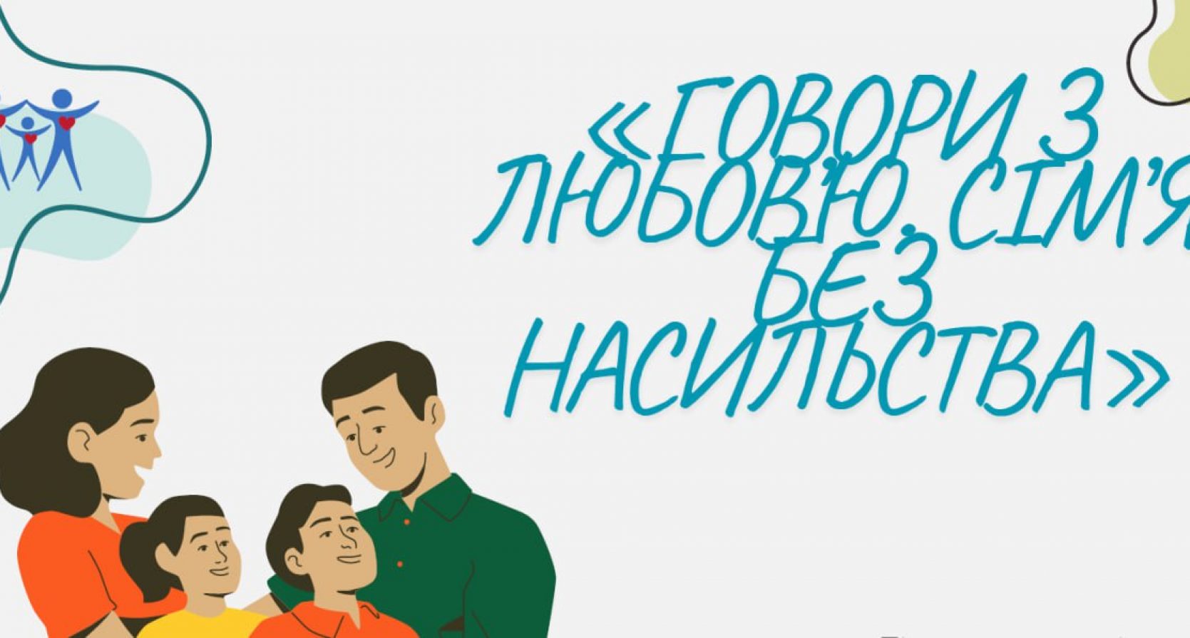 Говори з любов’ю. Сім’я без насильства