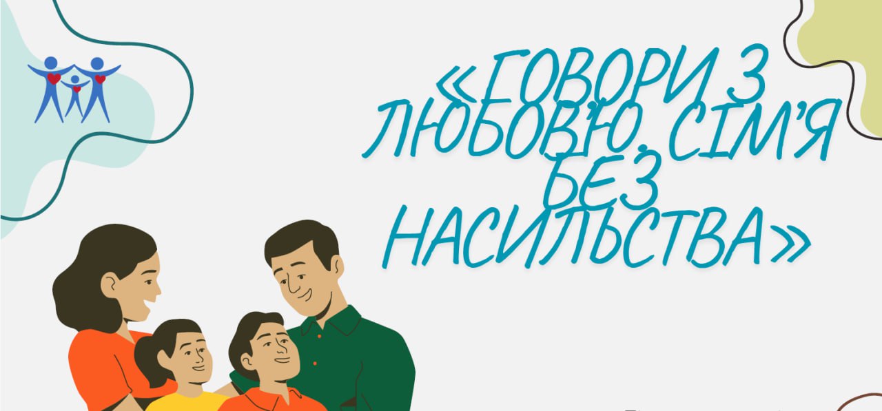 Ви зараз переглядаєте Говори з любов’ю. Сім’я без насильства