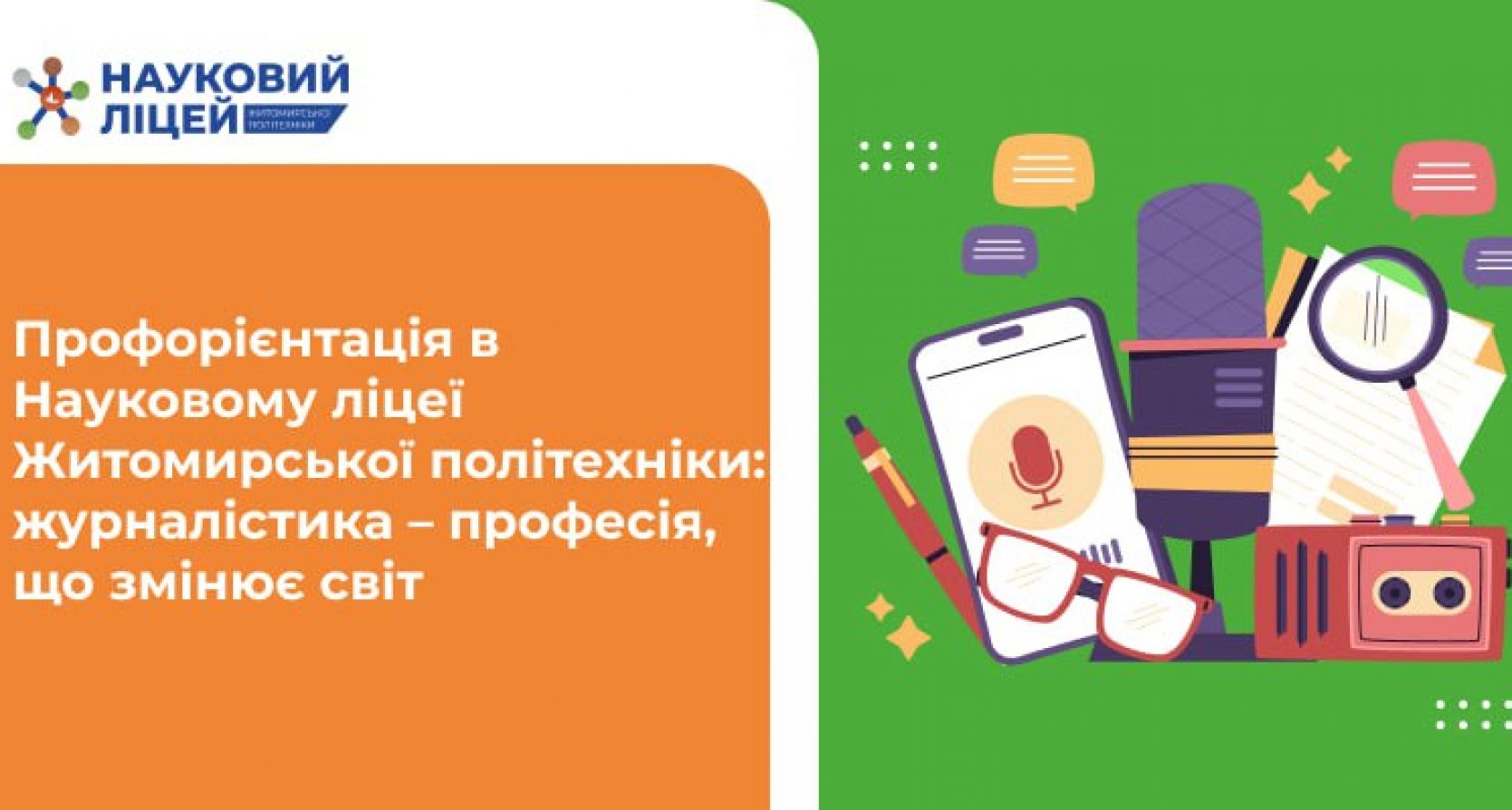 Профорієнтація в Науковому ліцеї Житомирської політехніки: журналістика — професія, що змінює світ
