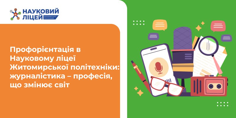 Профорієнтація в Науковому ліцеї Житомирської політехніки: журналістика — професія, що змінює світ