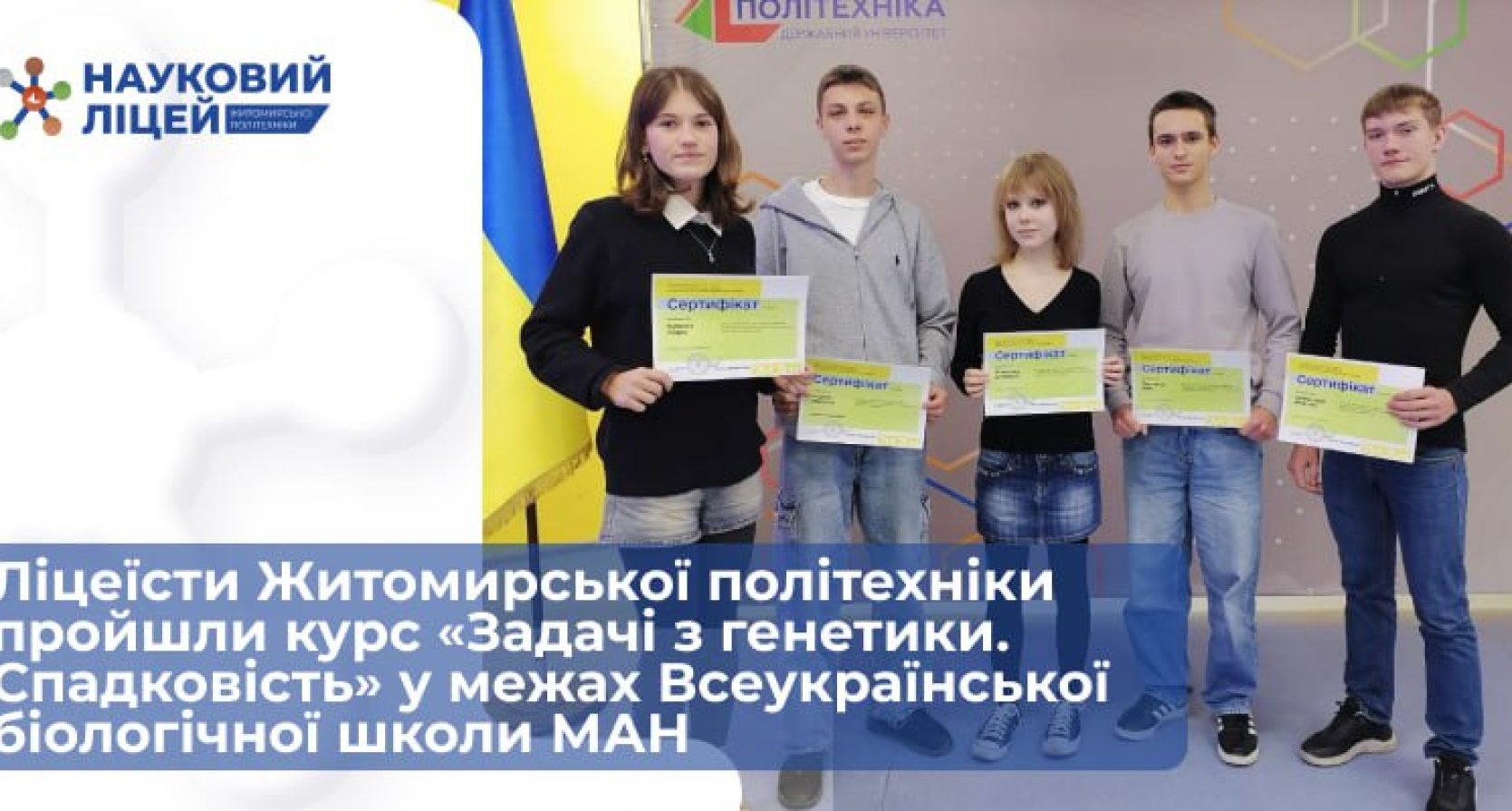 Ліцеїсти Житомирської політехніки успішно пройшли курс від Національного центру «МАН України»