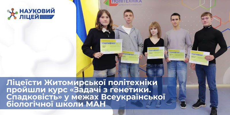 Ліцеїсти Житомирської політехніки успішно пройшли курс від Національного центру «МАН України»