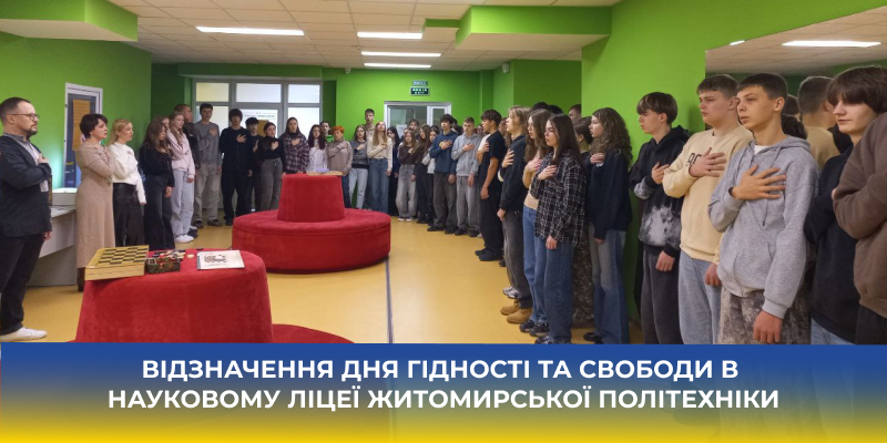 Ви зараз переглядаєте Відзначення Дня Гідності та Свободи в Науковому ліцеї Житомирської політехніки