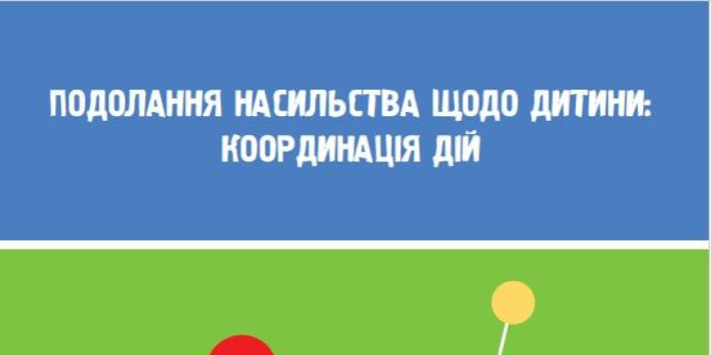 Подолання насильства щодо дитини: координація дій