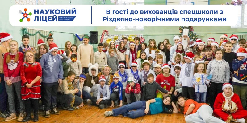 В гості до вихованців спецшколи з Різдвяно-новорічними подарунками