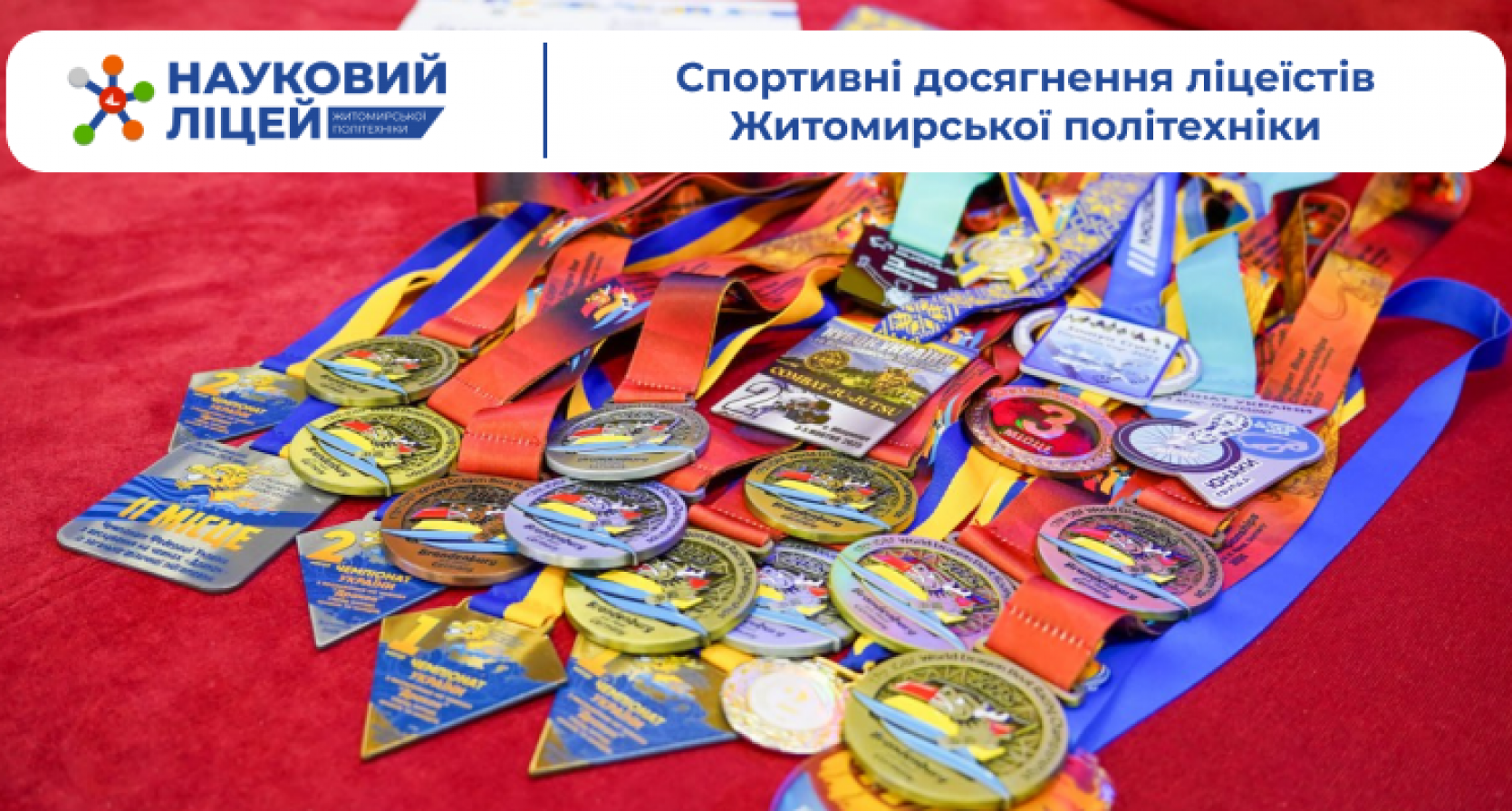 Спортивні досягнення ліцеїстів Житомирської політехніки