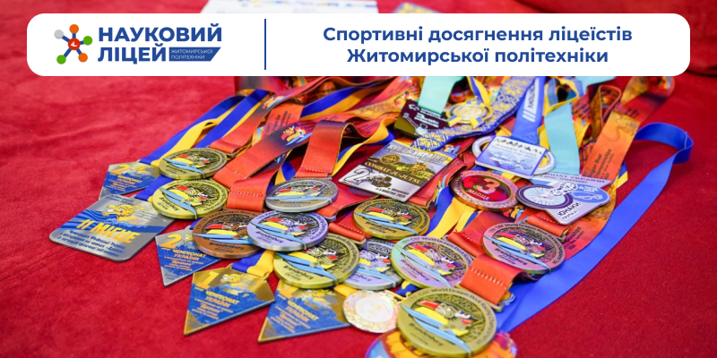 Спортивні досягнення ліцеїстів Житомирської політехніки