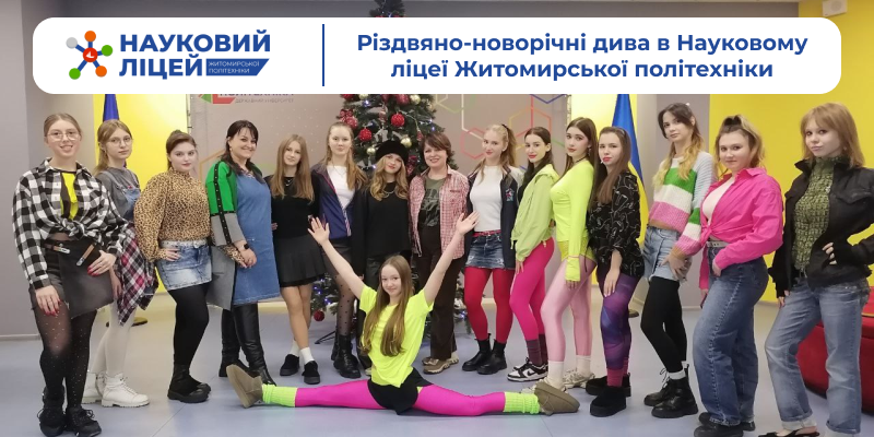 Різдвяно-новорічні дива в Науковому ліцеї Житомирської політехніки