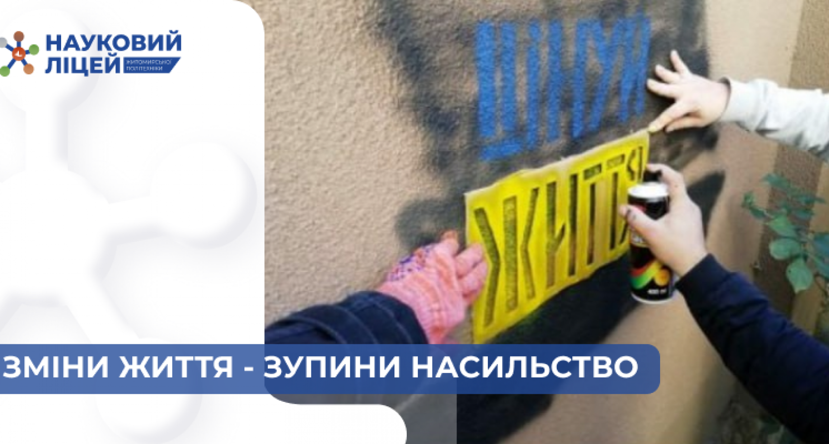 Зміни життя – зупини насильство