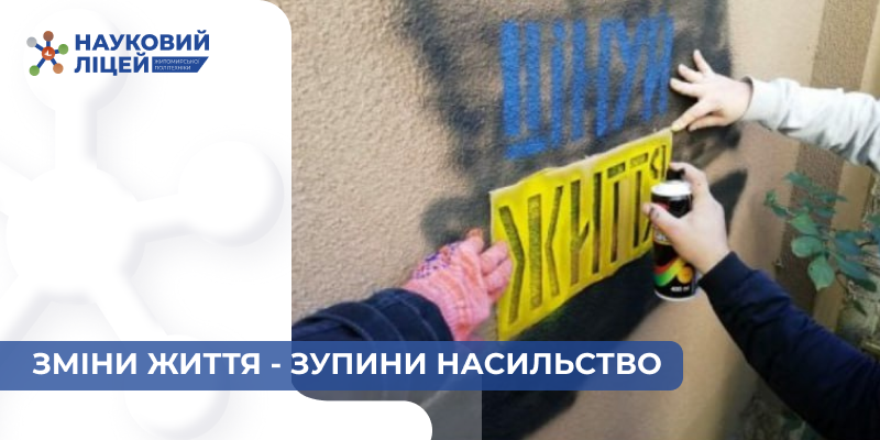 Ви зараз переглядаєте Зміни життя – зупини насильство