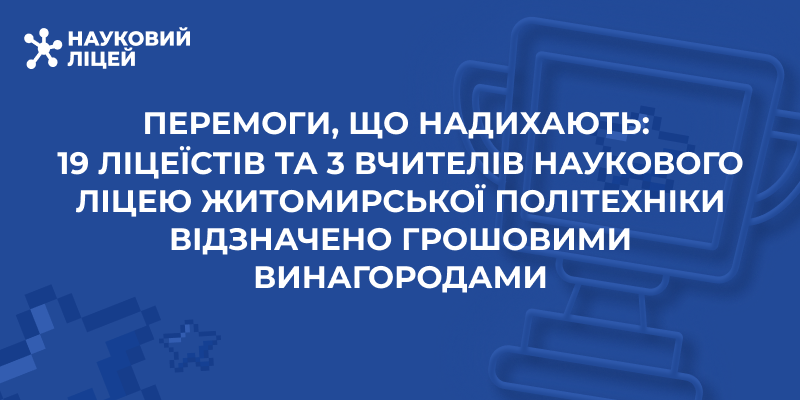 Ви зараз переглядаєте 19 ліцеїстів та 3 вчителів Наукового ліцею відзначено грошовими винагородами